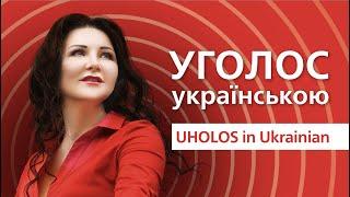 @УГОЛОС in Ukrainian. News for those who cherish Ukraine. Subtitles UA, EN, DE, RU. @Серця голос