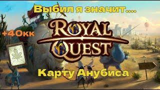 | Royal Quest | Выбил я.... Карту... Анубиса!!!