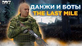 DAYZ PVE ОСТРОВА | НОВЫЙ СЕЗОН, МНОГО ИЗМЕНЕНИЙ | THE LAST MILE