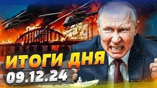  ТОЛЬКО ЧТО! КОНЕЦ КРЫМСКОГО МОСТА?! КЕРЧЬ РАЗНЕСЛИ! ШОК-КАДРЫ: РФ РАЗНЕСЛИ! — ИТОГИ за 09.12.24