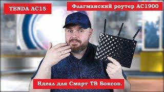 Tenda AC15, Флагманский роутер AC1900 с интересным дизайном компании TENDA Идеал для Смарт ТВ Боксов