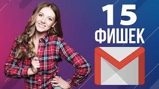 15 Фишек Gmail - обзор от Ники