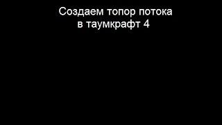 Создаем топор потока в таумкрафт 4