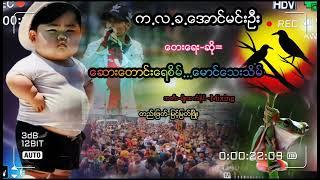 ေဆားေတာင္းေရစိမ္...ေမာင္ေသးသိမ္/ေရး-ဆို- က.လ.ခ.ေအာင္မင္းဦး /တည္းျဖတ္- #ျမင့္ျမတ္ၿဖိဳး