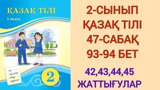 2-СЫНЫП | ҚАЗАҚ ТІЛІ | 47-САБАҚ | 93-94 БЕТ | 42,43,44,45-ЖАТТЫҒУЛАР