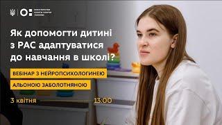 Як допомогти дитині з РАС адаптуватися до навчання в школі?