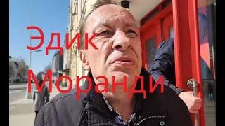 ЭДИК МОРАНДИ\\ТРЭШ СТРИМЫ\\ БАЗА\\
