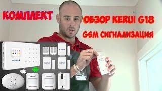 Обзор kerui g18   GSM Сигнализация в дом