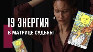 19 АРКАН СОЛНЦЕ в матрице судьбы| Изобилие, процветание