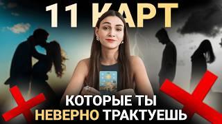 Эти карты неверно трактуют на отношения. Ошибки в трактовках. Обучение таро бесплатно