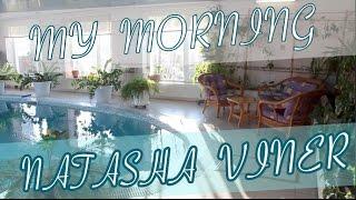 Мое воскресное зимнее утро  My Morning Routine  Наташа Винер
