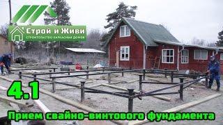 4.1. Каркасный дом. Прием свайно-винтового фундамента. Строй и Живи.