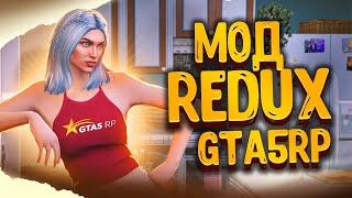 КРАСИВЫЙ РЕДУКС GTA 5 RP ДЛЯ ОЧЕНЬ СЛАБЫХ ПК! ЛУЧШИЙ REDUX МОД ГТА 5