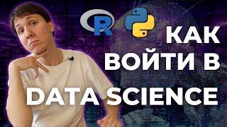 DATA SCIENCE с НУЛЯ - Скиллы, задачи, зарплаты в DS. Отличия data science от АНАЛИТИКИ ДАННЫХ?