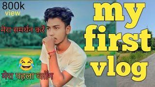 MY FIRST VLOG ️|| MY FIRST VLOG VIDEO ON YOUTUBE || jigesh official vlog