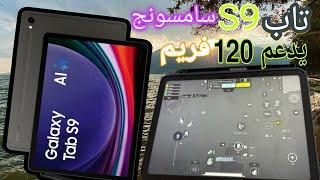 أرخص تاب سامسونج اس 9 سامسونج +Samsung tab s9