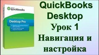 Уроки по QuickBooks Desktop. Начало, Урок 1 | Lena Druchenko QuickBooks Tutorial