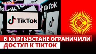 В Кыргызстане ограничили доступ к TikTok