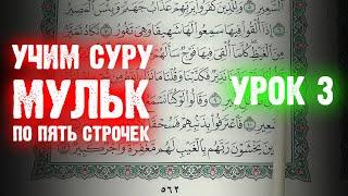 Урок 3 - Учим 67-ю суру "АЛЬ-МУЛЬК" (по пять строчек)