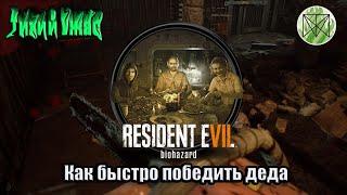 Resident evil 7 (бой на бензопилах. как быстро замочить деда)