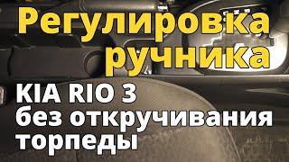 Регулировка троса ручника на KIA RIO 3 без откручивания торпеды