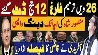 اور 26 ویں ترمیم فارغ، بارہ ججز ڈٹ گئے | منصور شاہ کی اچانک دبنگ واپسی | Fayyaz Raja Video