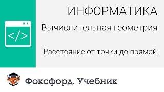 Вычислительная геометрия: Расстояние от точки до прямой. Центр онлайн-обучения «Фоксфорд»