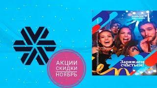 Заряжаем счастьем! АКЦИИ и подарки ноября 2019 г. Сибирское здоровье.