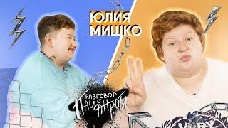 Юлия Мишко - о спорте, комплексах, съемках в кино и дуэте с Ольгой Бузовой | Разговор с Пацанкой #9