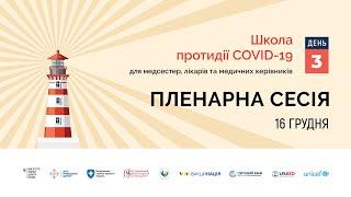 Пленарна сесія | Ірина Кондратова | 16.12.21 | Школа протидії COVID-19