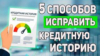 5 РАБОЧИХ СПОСОБОВ УЛУЧШИТЬ КРЕДИТНУЮ ИСТОРИЮ В 2024 ГОДУ