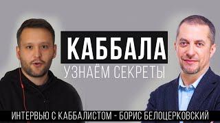 КАББАЛА - ТАЙНОЕ УЧЕНИЕ ДЛЯ УПРАВЛЕНИЕ ЖИЗНЬЮ?!  \ ИНТЕРВЬЮ С КАББАЛИСТОМ\  Борис Белоцерковский