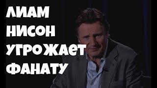 Лиам Нисон угрожает фанату