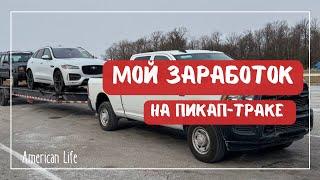 Заработок на Пикап Траке за Неделю | Кархолинг | Дальнобой в США