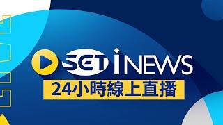 iNEWS新聞LIVE│三立iNEWS 24小時 CH48新聞直播 ON AIR │SET iNEWS LIVE│SET iNEWS ニュースオンライン生放送