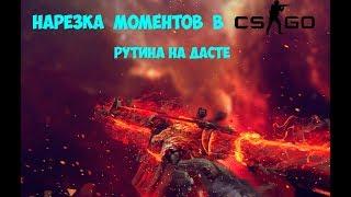 НАРЕЗКА МОМЕНТОВ CS GO #2 | БУДНИ НА ДАСТЕ