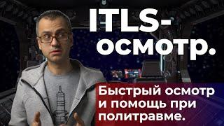 Быстрый осмотр пациента при травме. ITLS осмотр. #ПроСМП