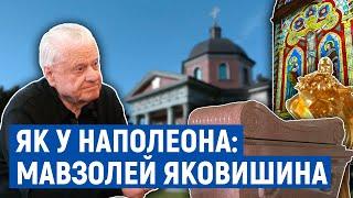 Мавзолей, як у Наполеона, збудував собі Яковишин