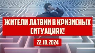 ЖИТЕЛИ ЛАТВИИ В КРИЗИСНЫХ СИТУАЦИЯХ! | 22.10.2024 | КРИМИНАЛЬНАЯ ЛАТВИЯ