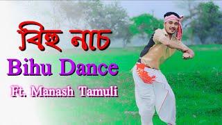 Bihu Dance | Bihu Dance Performance | Cover By Manash Tamuli | Bihu Dance Of Assam