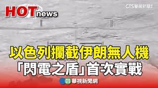 以色列攔截伊朗無人機　「閃電之盾」首次實戰｜華視新聞 20250617 @CtsTw