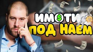 КАК ДА ПЕЧЕЛИМ ПАРИ ОТ ИМОТИ ПОД НАЕМ?