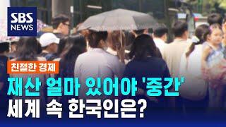 재산 얼마 있어야 '중간' 갈까…세계 속 한국인 자산 수준은? / SBS / 친절한 경제