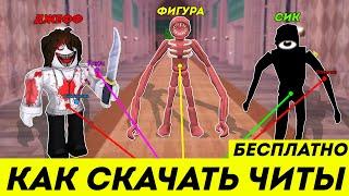 Как бесплатно скачать чит на ROBLOX на телефон - ЧИТЫ НА ROBLOX