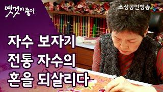 장인의 손끝에서 다시 태어나다 '자수 보자기' [옛것이 좋다 53회]