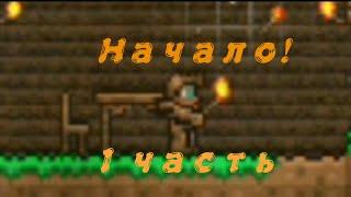 Terraria - [№1] Начало! Completing achievements