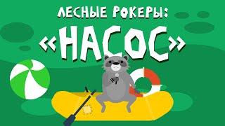 Лесные рокеры: "Насос" звук "Ф"