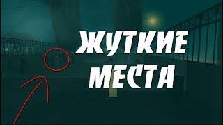 САМЫЕ ЖУТКИЕ МЕСТА В GTA SAN ANDREAS