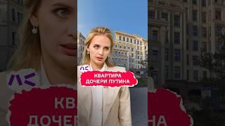 Квартира дочери Путина