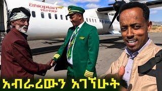  እናቴ ተወለደችኝ እንደዚህ ተዴስቼ አላውቅም። ወሎዬው አርሶአደር ከሮቢላ አብራሪው ጋር ተገናኜ ! @Tossatube.   #ethiopianairlines